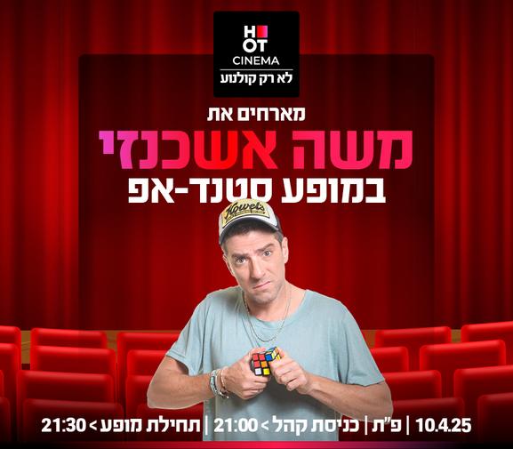 משה אשכנזי במופע סטנדאפ- 10.04.25 פ"ת